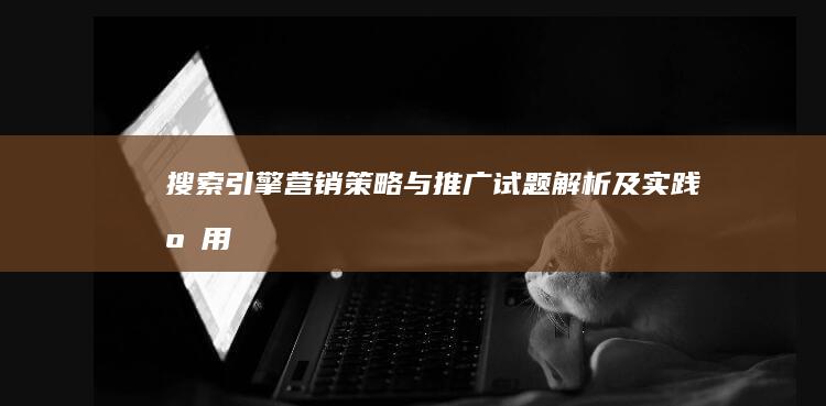 搜索引擎营销策略与推广试题解析及实践应用