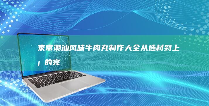 家常美味：炝炒海带丝的经典制作方法详解